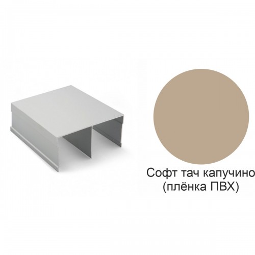 Направляющая верхняя Софт Тач Капучино 5,9м